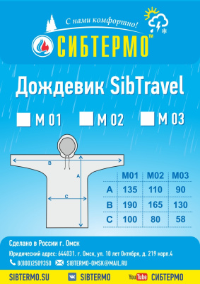 Дождевик "SibTravel" м02 (красный)